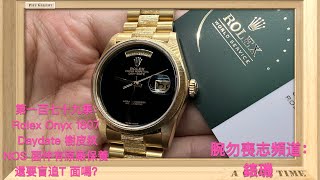 腕勿喪志頻道：錶璣 ❤️ 第一百七十九集： Rolex Onyx 18078 Daydate 樹皮紋 NOS 面仲有原廠保養 還要盲追T 面嗎？ [upl. by Omolhs862]