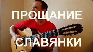 Марш quotПрощание Славянкиquot на гитаре Инструментал Fingerstyle guitar cover [upl. by Boys]