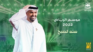 حسين الجسمي  سته الصبح حفلة موسم الرياض   2022  Hussain Al Jassmi  6 Elsobh [upl. by Kus]