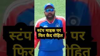 Rohit Sharma Stump Mic Viral Video rohitsharma t20worldcup2024 stumpmic [upl. by Assiram277]