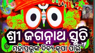 jagannathdhynam jagannath Mantra ଜଗନ୍ନାଥ ସ୍ତୁତି jagannath stuti youtube viral [upl. by Acimahs]