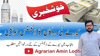 How To Get Pesticides License  زرعی سپرے کے کاروبار کا لائیسنس Agrarian Amin Lodhi [upl. by Sherborn]