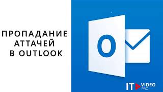 ПРОПАДАНИЕ АТТАЧЕЙ В OUTLOOK [upl. by Giarc]