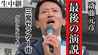 【これが最後！】県民に届け！！魂の全てを込めた斎藤元彦の街頭演説！！ [upl. by Tatianas]