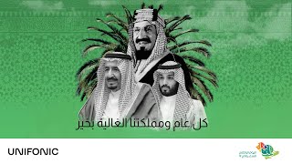 اليوم الوطني السعودي 92  يونيفونك [upl. by Welby262]