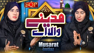 New Naat Sharif 2022 Madiny Wala Ay  Musarat Imtiaz  SQP [upl. by Matthews]