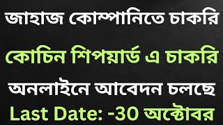 Cochin shipyard recruitment 2024  Cochin shipyard recruitment supervisor  জাহাজ কোম্পানিতে চাকরি [upl. by Shippee]