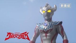 Ultraman Taiga Episode 1 Sub English [upl. by Llenrep912]