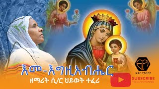 የእመቤታችን ቅድስት ድንግል ማርያም መዝሙር quotእመእግዚአብሔርquot ዘማሪት ሲር ህይወት ተፈሪst mary mezmur by sr HIWOT TEFERI [upl. by Onaicnop]