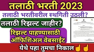 Talathi Bharti 2023  talathi bharti  talathi bharti result update talathi talathibharti result [upl. by Anayik]