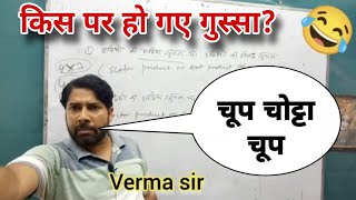 महा comedy 🤣 😂 😆 video  Verma sir supporters comedy vermasir vermasirsupporters funny [upl. by Pejsach333]