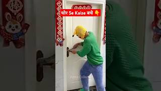 चोर से बचने का ninja technique 🤣  Gadgets  Azma Collection shorts azmacollection homehacks [upl. by Yerffoeg]