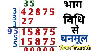 भाग विधि से घनमूल निकालना सीखें  cube root by division method  Bhag vidhi se ghanmul  ghanmul [upl. by Chapland]