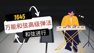 萬能和弦1645高級彈法，一定不能錯過  鋼琴即興  即興伴奏 [upl. by Aroved]