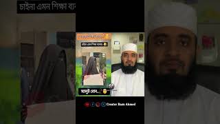 এ কেমন শিক্ষা ব্যবস্থা mizanur rahman azhari shorts trending foryou viralvideo duet [upl. by Rattan306]