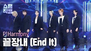 쇼챔직캠 4K P1Harmony  End It 피원하모니  끝장내  Show Champion  EP513  240410 [upl. by Treborsemaj]