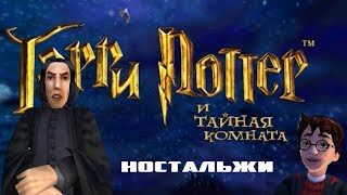 Гарри Поттер и Тайная комната Рябиновая ностальгия 3 [upl. by Irrab]