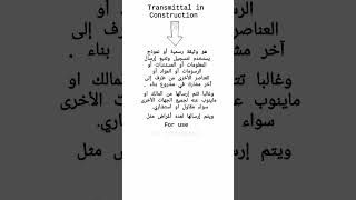 معنى كلمة Transmittal في مشاريع المقاولات [upl. by Bunns217]