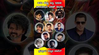 ಹೆಚ್ಚು ಆಸ್ತಿ ಹೊಂದಿರುವ ಭಾರತದ ಟಾಪ್ ನಟರು  Richest Actors In the INDIA shorts trending youtubeshorts [upl. by Gromme]