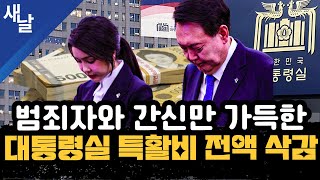 짤 범죄자와 간신만 가득한 대통령실 특활비 전액 삭감 [upl. by Chaffee933]