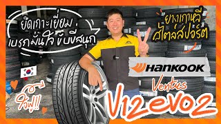 รีวิวยางเกาหลีสปอร์ตซิ่ง Hankook Ventus V12 evo2 ราคาดี ยึดเกาะเยี่ยม เบรกมั่นใจขับสนุก By Tiresbid [upl. by Iseabal]