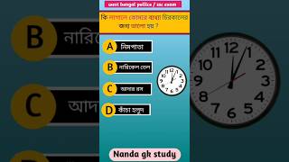 Gk bangla 🧠 genarel knowledge  shorts gk ssc nandagkstudy [upl. by Erich]