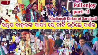 Aa bandhu aa  Khaliapali Kirtan at Saraipali  Singer Anil Bagarti  full enjoy part 2 ଆ ବନ୍ଧୁ ଆ [upl. by Llerrat877]