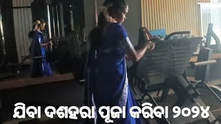 ଯିବା ଦଶହରl ପୂଜା କରିବା ୨୦୨୪dasharadashaharapujavlogsvideolaxmivlogs [upl. by Areval185]