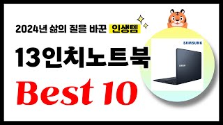 13인치노트북 추천 2024년 삶의 질을 바꾼 역대급 가성비 인기상품 Best10 [upl. by Gally]