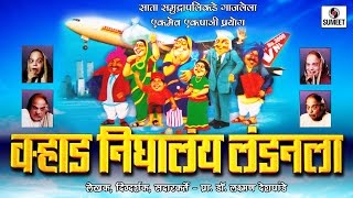 Varhad Nighalay Londonla Part 2  Marathi Comedy Natak  Sumeet Music [upl. by Suehtomit761]