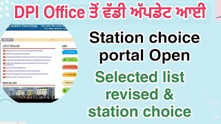 Station choice portal open DPI office ਤੋਂ ਵੱਡੀ ਅੱਪਡੇਟ  Selection list revised amp station choice [upl. by Neelyar]