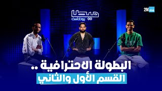 خاص بالبطولة الاحترافية القسم الأول والثاني ميطابودكاست [upl. by Iohk112]