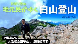 【日帰り百名山】 地元民がゆく 白山登山 平瀬道から大汝峰amp四塚山、御前峰まで 2023723 [upl. by Torey907]