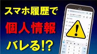 自宅や趣味が履歴でバレる検索・閲覧・入力履歴をスマホで削除！ [upl. by William]