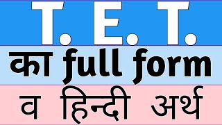 tet ka full form kya hai  tet ke full form ka hindi arth  what is full form of tet  tet full form [upl. by Rehpinnej]