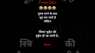 पुरुष मरने के बाद 😂😂Funny Joke  Short [upl. by Osithe]