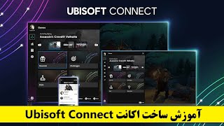 Ubisoft Connect آموزش ساخت اکانت [upl. by Eendyc]