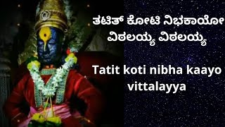 ತಟಿತ್ ಕೋಟಿ ನಿಭಕಾಯೋ ವಿಠಲಯ್ಯ ವಿಠಲಯ್ಯ tatith koti nibha kaayo vittalayya [upl. by Nirihs]