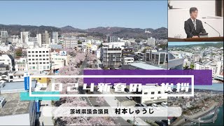 【２０２４年新春のご挨拶】茨城県議会議員村本しゅうじ [upl. by Enylorac]