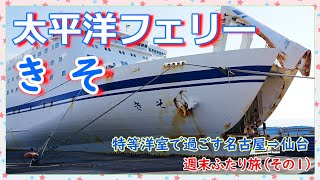 『太平洋フェリーきそ🛳️🎶』特等洋室で過ごす週末ふたり旅その１久しぶりの『きそ』に心ときめく船旅✨ [upl. by Adabelle544]