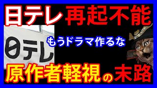 1014 【日テレ】10月スタートのドラマが視聴率爆死。視聴率低迷を招く日テレの「ヤバすぎる風土」とは [upl. by Daraj]