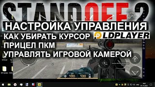 НАСТРОЙКА УПРАВЛЕНИЯ Standoff 2 ЭМУЛЯТОР Ld Player [upl. by Steinke17]