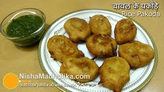 Rice Pakora Recipe  Chawal ke pakore recipe  Leftover rice pakora [upl. by Hedvige]