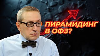 Сергей Хестанов  Пирамидинг в ОФЗ [upl. by Pall]