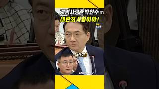 quot내란죄 사형이야quot 박안수 계엄사령관  박안수 윤석열 계엄령 [upl. by Hancock]