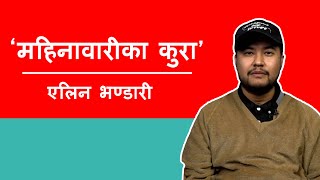 ‘महिनावारीले मलाई म पुरूष होइन महिला हो भन्ने आभाष दिलाइरहन्थ्यो’ । Elen Bhandari। S2 E6 [upl. by Mulford]