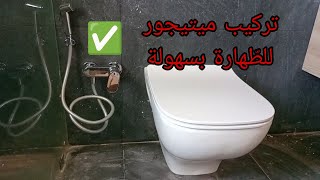 ✨تركيب ميتيجور للطّهارة أو شطاف الوضوء بسهولة واحترافية  mitigeur hygiénique [upl. by Rosie271]