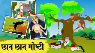 आजीबाईच्या छान छान गोष्टी  Marathi Goshti  Marathi Fairy Tales  Marathi Story  Ultra KidsMarathi [upl. by Myrta]