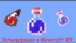 Minecraft зельеварение 9 Зелье Прыгучести [upl. by Ehcrop]