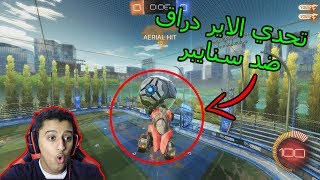 تحديات روكيت ليق  تحدي الاير دراق ضد سنايبر   Rocket League [upl. by Akiem]